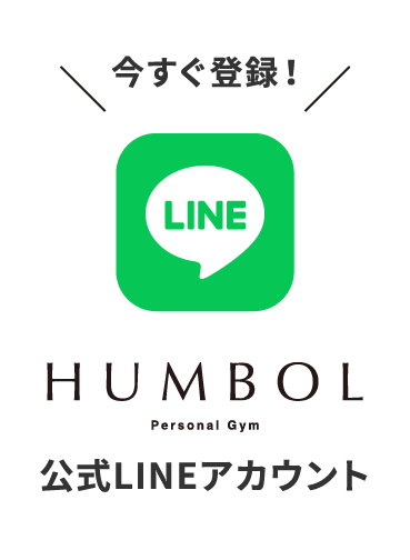 今すぐ登録 HUMBOL公式LINEアカウント