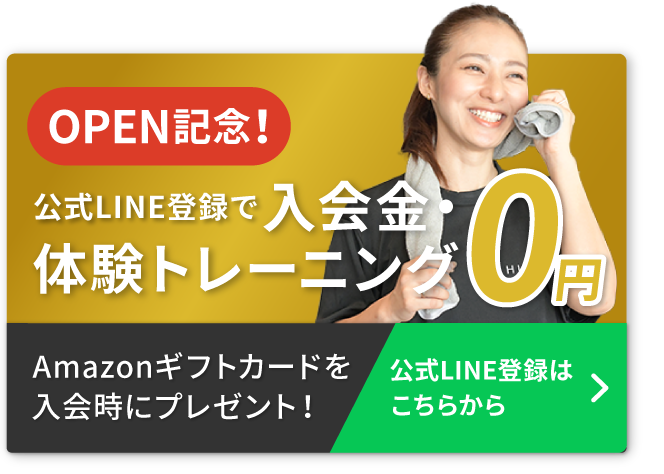 OPEN記念 公式LINE登録で入会金・体験トレーニング0円 Amazonギフトカードプレゼント