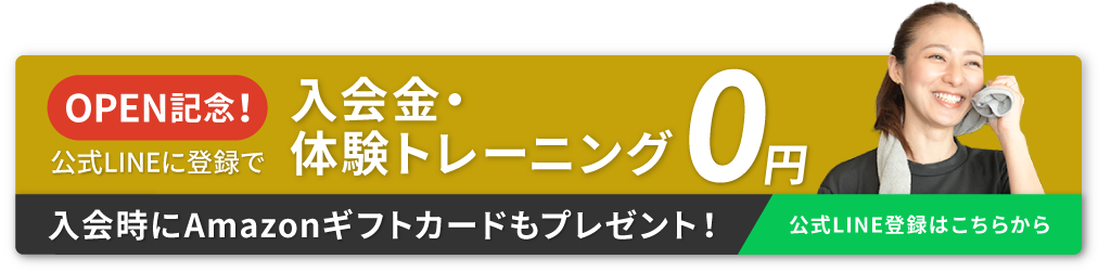 OPEN記念 公式LINE登録で入会金・体験トレーニング0円 Amazonギフトカードプレゼント